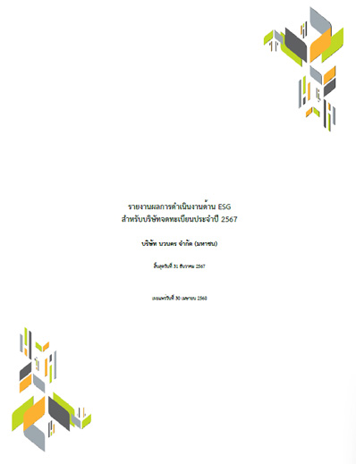 รายงานผลการดำเนินงานด้าน ESG 2567